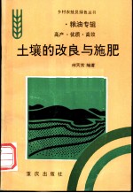 土壤的改良与施肥