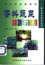 香料蔬菜栽培与利用