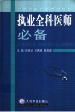 执业全科医师必备