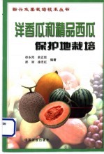 洋香瓜和精品西瓜保护地栽培