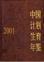 中国计划生育年鉴 2001