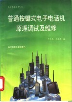 普通按键式电子电话机原理调试及维修