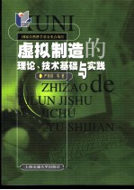 虚拟制造的理论、技术基础与实践