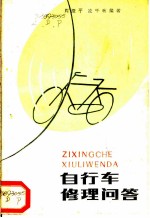 自行车修理问答