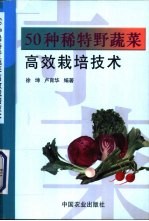 50种稀特野蔬菜高效栽培技术