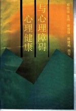 心理健康与心理障碍