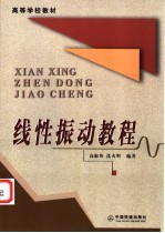 线性振动教程