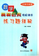 数学奥林匹克初级读本练习题详解 小学六年级
