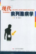 现代前列腺病学