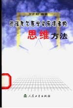 论诺贝尔医学奖获得者的思维方法