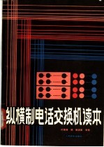 纵横制电话交换机读本
