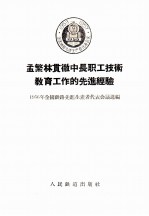 孟繁林贯彻中长职工技术教育教育工作的先进经验