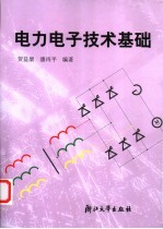 电力电子技术基础