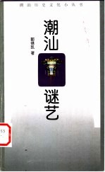 潮汕谜艺