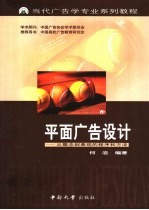 平面广告设计 从概念到表现的程序和方法
