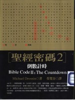 圣经密码
