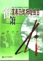 学生艺术素质水平测试 笛箫演奏测试标准曲目