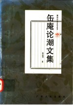 缶庵论潮文集