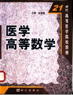 医学高等数学