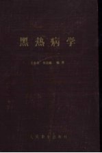 黑热病学