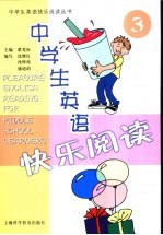 中学生英语快乐阅读 3