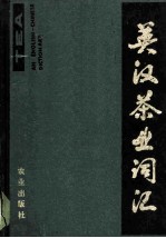 英汉茶叶词汇