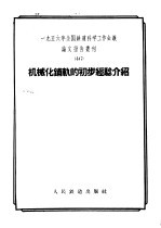 1956年全国铁道科学工作会议论文报告丛刊 46 机械化辅轨的初步经验介绍