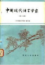 中国现代语言学家 第3分册