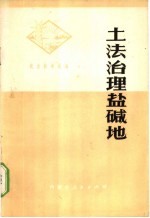 土法治理盐碱地