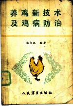 养鸡新技术及鸡病防治
