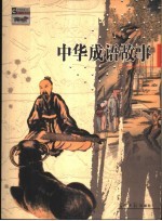 中华成语故事 图文版