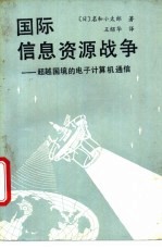 国际信息资源战争-超越国境的电子计算机通信