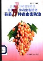 葡萄79种病虫害防治