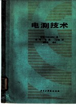 电测技术 电量及非电量的测量
