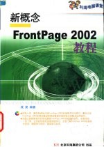 新概念FrontPage 2002教程