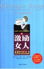 激励女人 55篇女性喜与悲、感动与成长的故事