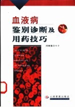 血液病鉴别诊断及用药技巧