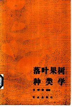 落叶果树种类学