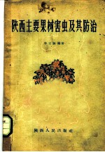 陕西主要果树害虫及其防治
