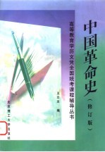 中国革命史 修订版