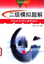 全国计算机等级考试系列 二级模拟题解 Visual FoxPro程序设计