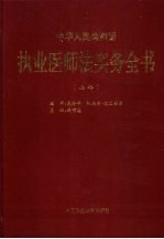 中华人民共和国执业医师法实务全书