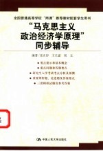 “马克思主义政治经济学原理”同步辅导