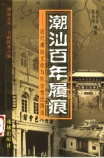 潮汕百年履痕 近代潮汕文化与社会变迁图录