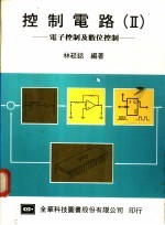 控制电路 2 电子控制及数位控制