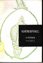 枇杷栽培与加工