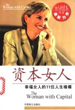 资本女人 幸福女人的11位人生楷模