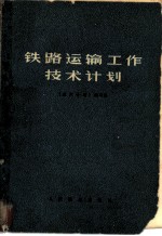 铁路运输工作技术计划