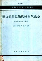 港口起重运输机械电气设备