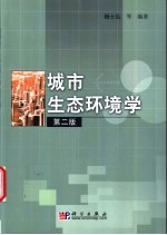 城市生态环境学